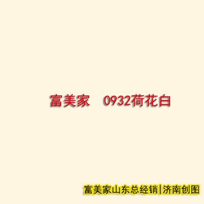 富美家抗倍特掛墻板 8mm荷花白，B1級防火性能解析
